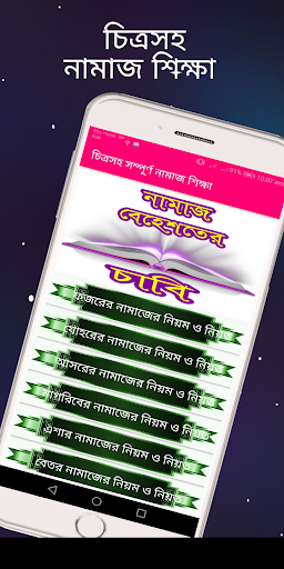 চিত্রসহ পাঁচ ওয়াক্তের নামাজ শিক্ষা - Nmamj Sikkha