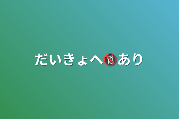 「だいきょへ🔞あり」のメインビジュアル