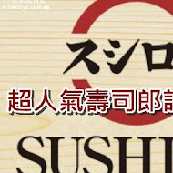 スシロー壽司郎