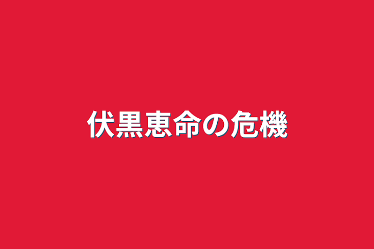 「伏黒恵命の危機」のメインビジュアル