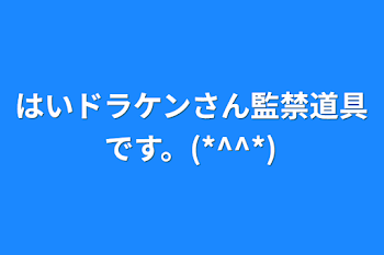 はいドラケンさん監禁道具です。(*^^*)