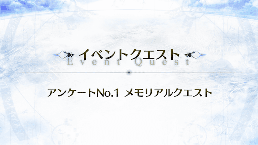 「キリシュタリア戦」メモリアルクエスト2021