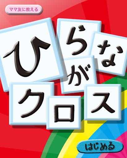 ひらがなクロス【知育 幼児教育】