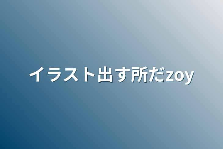 「イラスト出す所だzoy」のメインビジュアル