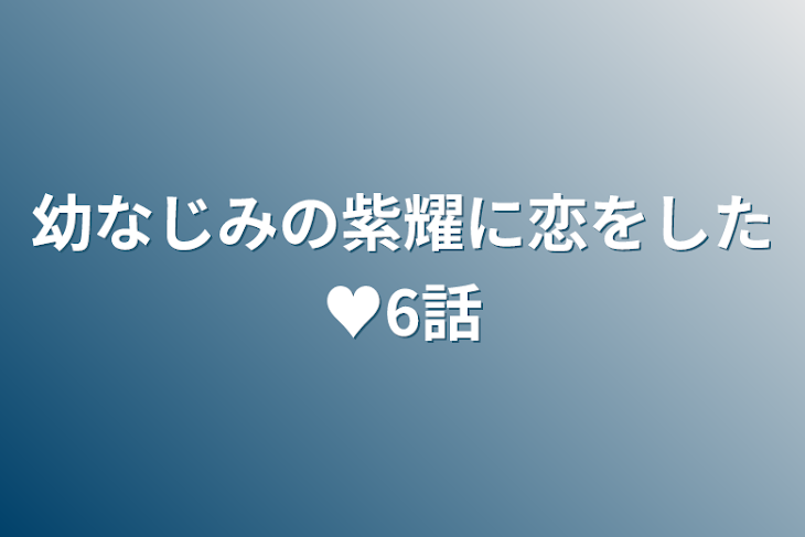 「幼なじみの紫耀に恋をした♥6話」のメインビジュアル