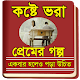 Download কষ্টে ভরা প্রেমের গল্প (New Collection) For PC Windows and Mac 1.0