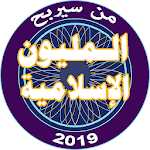 Cover Image of Baixar من سيربح المليون الإسلامية 2019 3.0 APK