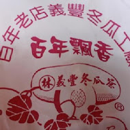 義豐冬瓜茶