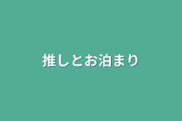 推しとお泊まり