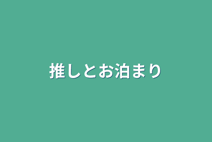 「推しとお泊まり」のメインビジュアル