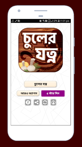 চুলের যত্ন  Hair Care Tips Bangla Offline free