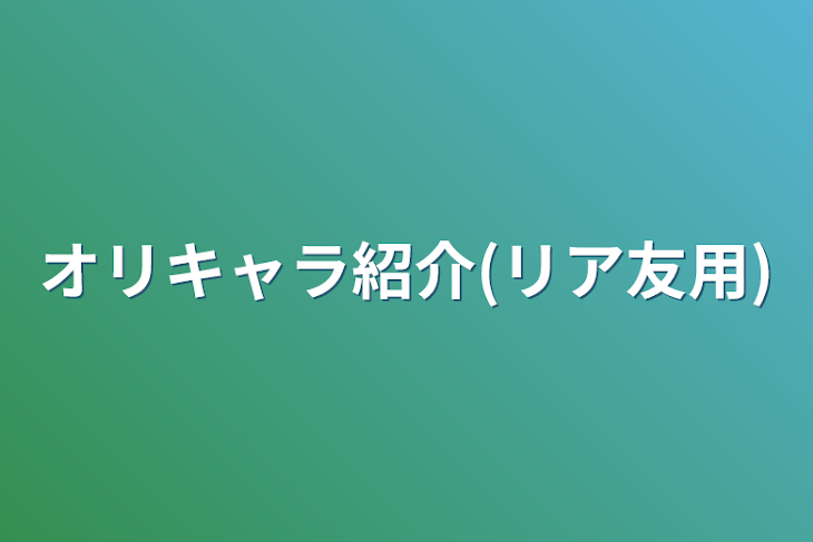 「オリキャラ紹介(リア友用)」のメインビジュアル