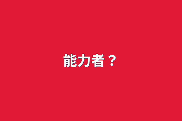 「能力者？」のメインビジュアル