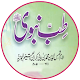 Download Tibb e Nabwi ( ﷺ ) For PC Windows and Mac 8.2