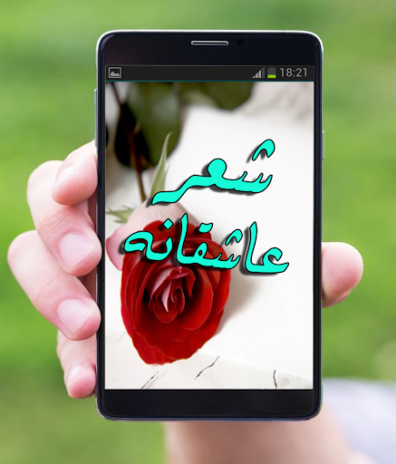 شعر عاشقانه