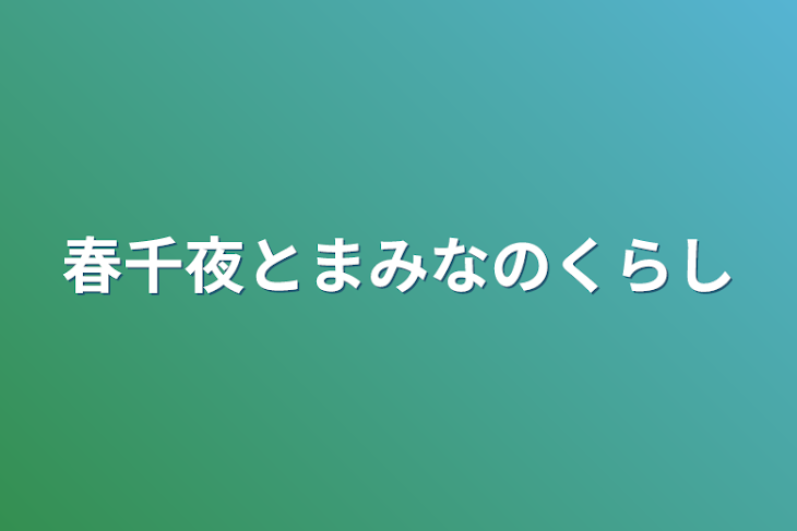 「春千夜とまみなのくらし」のメインビジュアル
