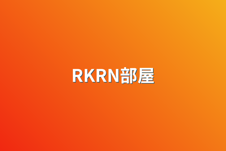 「RKRN部屋」のメインビジュアル