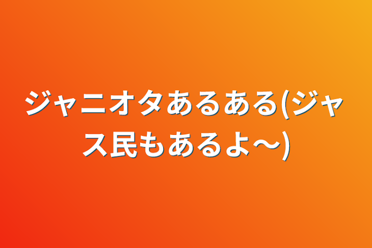 「ジャニオタあるある(ジャス民もあるよ〜)」のメインビジュアル