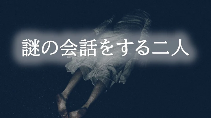 「謎の会話をする二人」のメインビジュアル