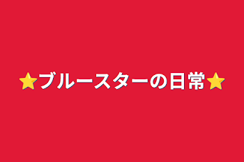 ⭐ブルースターの日常⭐