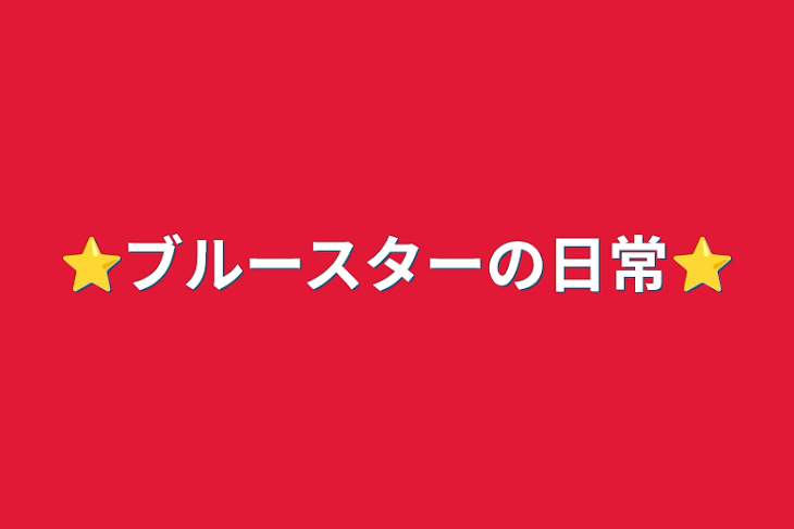 「⭐ブルースターの日常⭐」のメインビジュアル