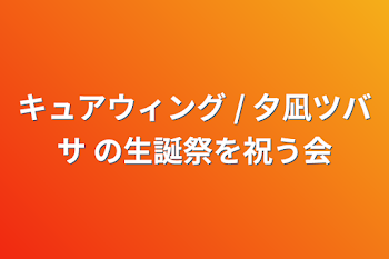 キュアウィング / 夕凪ツバサ の生誕祭を祝う会