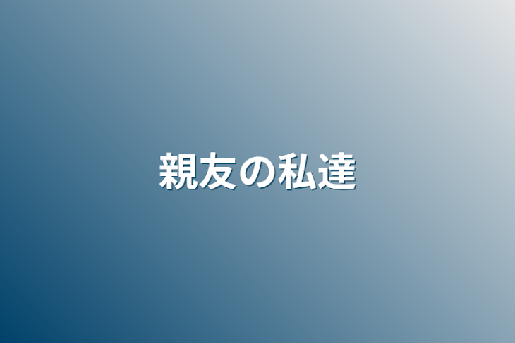 「親友の私達」のメインビジュアル