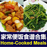 Cover Image of Herunterladen Chinese Home-Cooked Meals Recipes 家常便饭美味佳肴中式食谱合集 2.2 APK