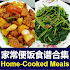 Chinese Home-Cooked Meals Recipes 家常便饭美味佳肴中式食谱合集3.3