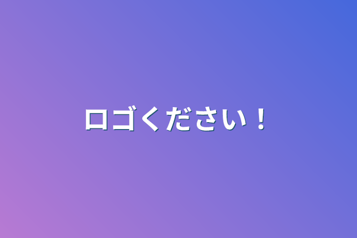 「ロゴください！」のメインビジュアル