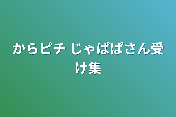 「からピチ  じゃぱぱさん受け集」のメインビジュアル