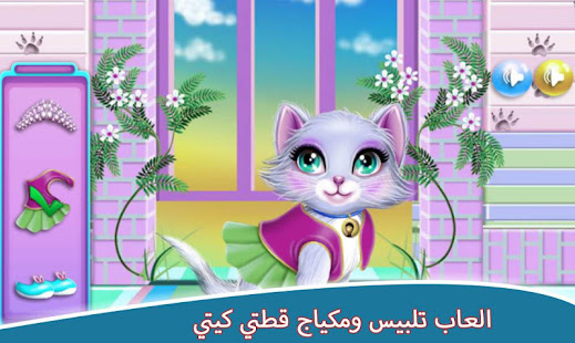 My kitty kitty cat dress-up games 1.0 APK + Mod (Unlimited money) إلى عن على ذكري المظهر