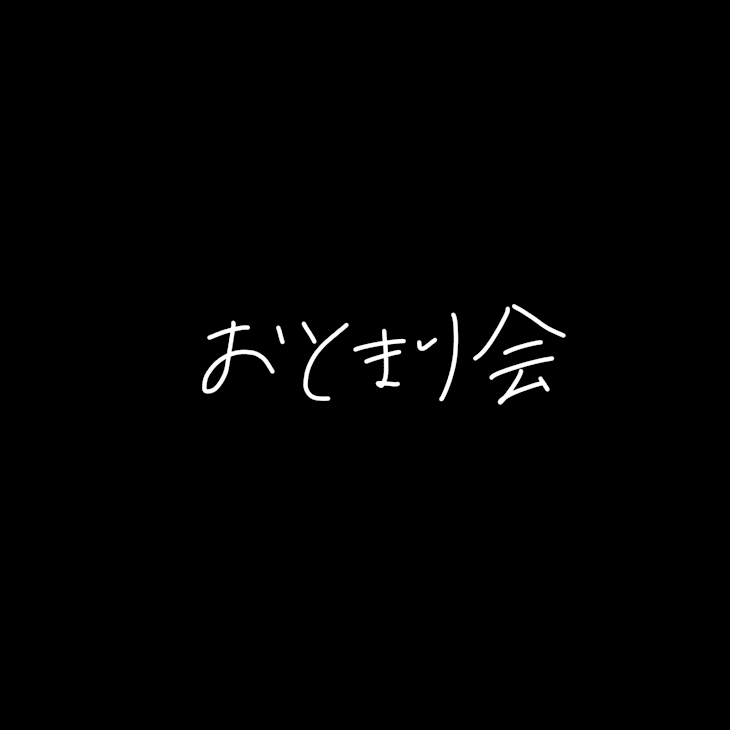 「お泊まり会」のメインビジュアル