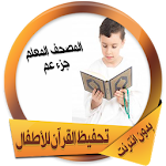 Cover Image of Tải xuống Ghi nhớ Qur’an cho trẻ em có  T 1.0 APK