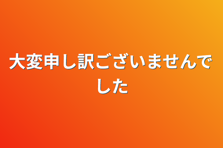 「大変申し訳ございませんでした」のメインビジュアル