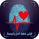 Cover Image of Download قياس ضغط الدم بالبصمةSimulator 4.0 APK