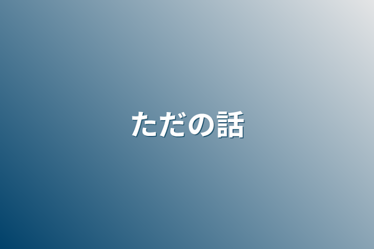 「ただの話」のメインビジュアル