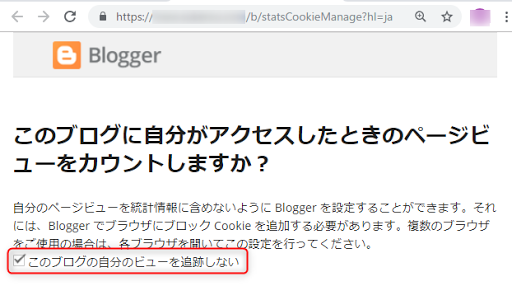このブログの自分のビューを追跡しない