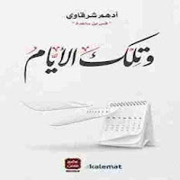 رواية وتلك الأيام للكاتب أدهم شرقاوي