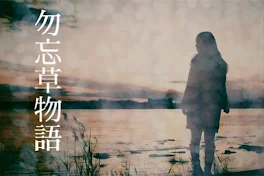 勿忘草物語