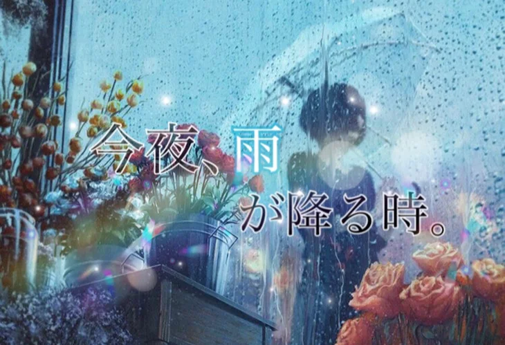 「今夜、雨が降る時。」のメインビジュアル