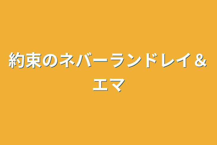 「約束のネバーランドレイ＆エマ」のメインビジュアル