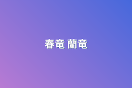 春竜 蘭竜