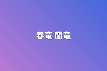 春竜 蘭竜