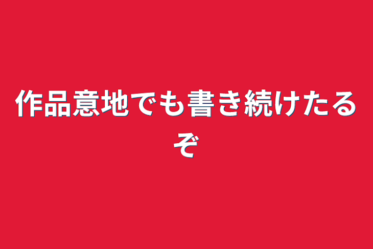 「作品意地でも書き続けたるぞ」のメインビジュアル