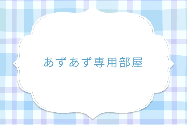 「あずあず専用部屋」のメインビジュアル