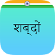 Shabdon - The Hindi Collection Install on Windows