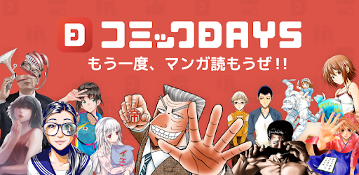 コミックdays Google Play のアプリ