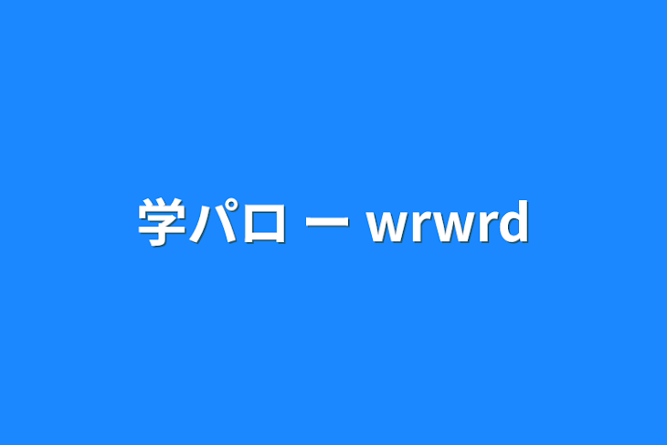 「学パロ ー wrwrd」のメインビジュアル