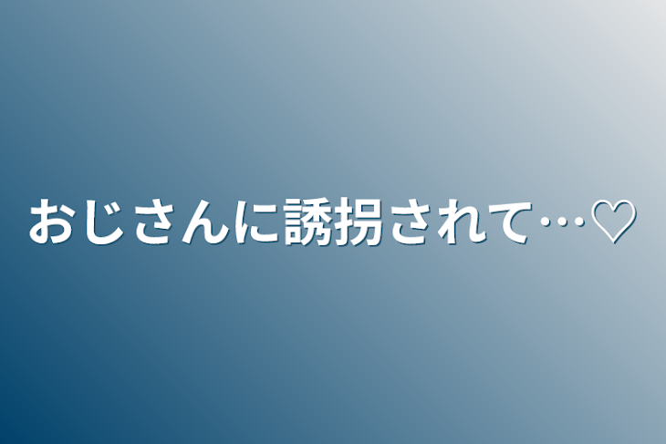 「おじさんに誘拐されて…♡」のメインビジュアル